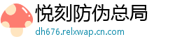 悦刻防伪总局